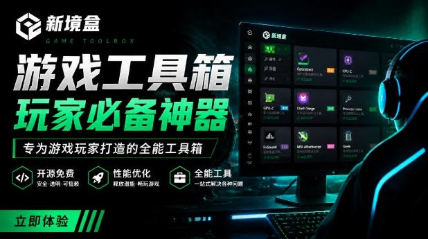 Windows游戏优化工具箱，一键解决卡顿掉帧，还支持系统深度优化，开源免费，太香了新境盒NexBox-点子口袋网