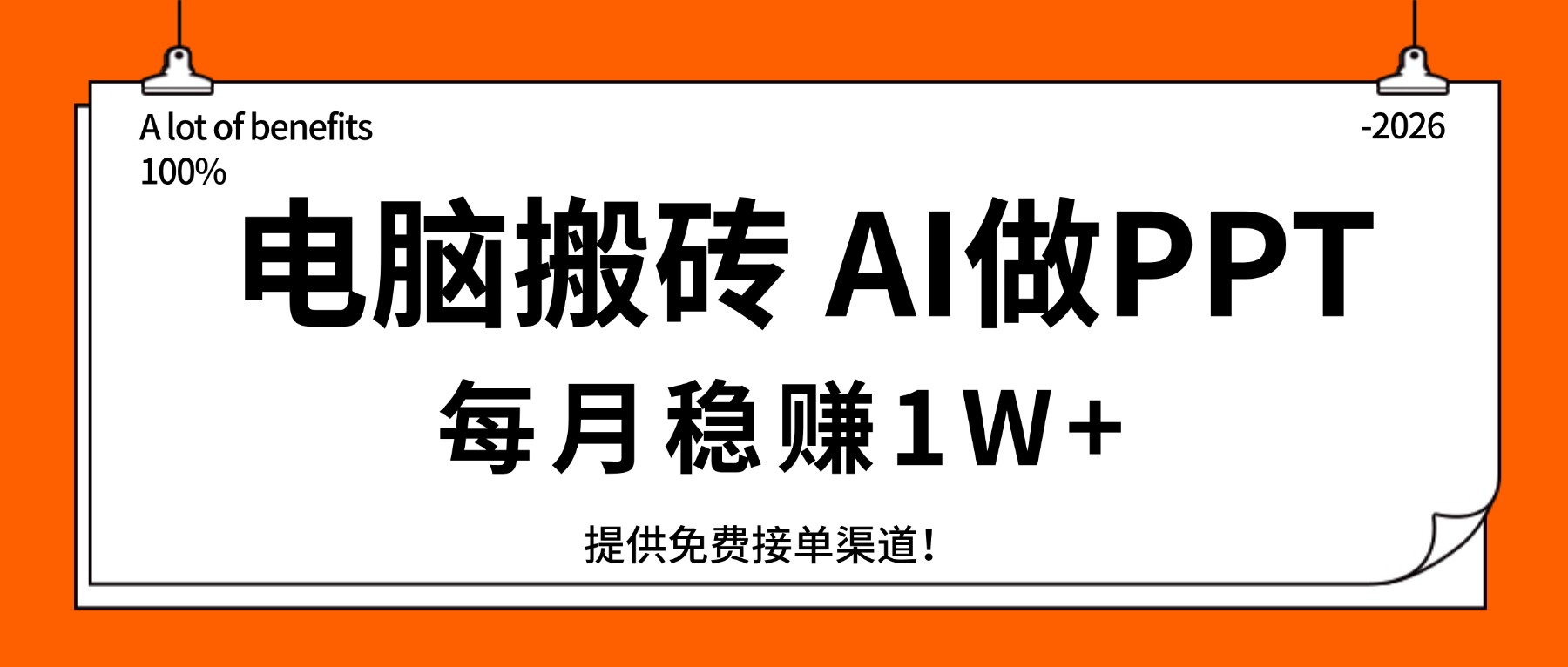 电脑搬砖，用AI来做PPT，每月稳赚1W+，提供免费接单渠道！你只管执行就行-点子口袋网
