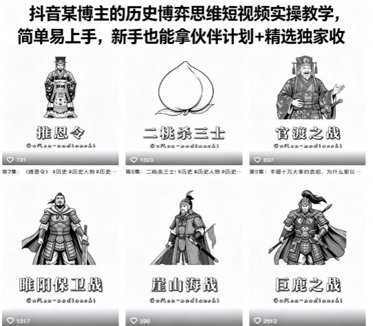 抖音某博主的历史博弈思维短视频实操教学，简单易上手，新手也能拿伙伴计划+精选独家收益-点子口袋网