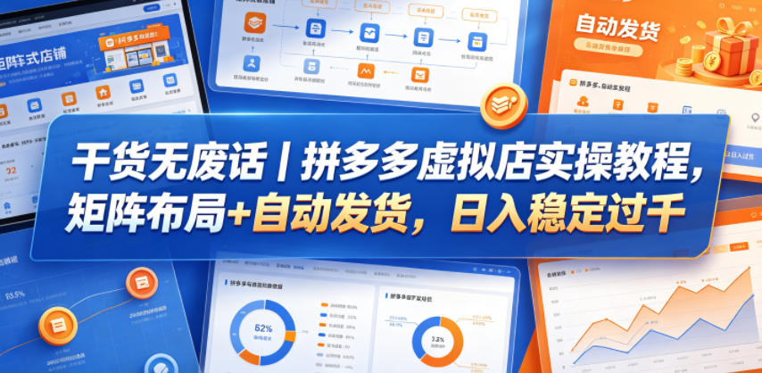 干货无废话｜拼多多虚拟店实操教程，矩阵布局+自动发货，日入稳定过千-点子口袋网