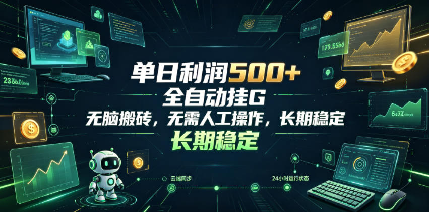 单日利润500+，游戏软件全自动挂G，无脑搬砖，无需人工操作，长期稳定【揭秘】-点子口袋网
