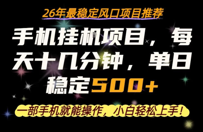 一部手机就可以操作，每天十几分钟，轻松日入500+，26年最稳定风口项目【揭秘】-点子口袋网