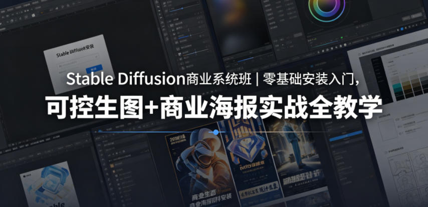Stable Diffusion商业系统班｜零基础安装入门，可控生图+商业海报实战全教学-点子口袋网