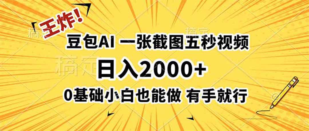 （19472期）王炸！豆包AI，一张截图五秒视频，日入2000+，有手就行-点子口袋网