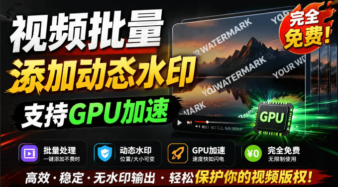 批量视频添加动态水印！Windows纯本地运行，支持GPU加速，完全免费，视频防搬运工具水印工坊，可以批量-点子口袋网