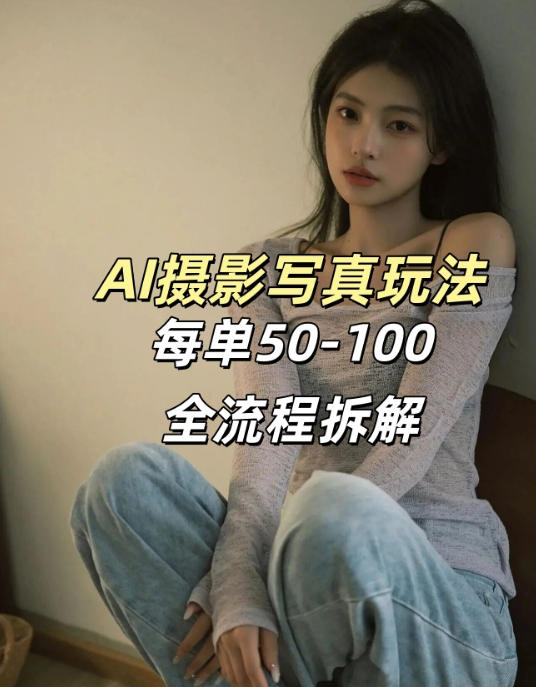 AI写真摄影接单玩法，一个免费的工具搞定，效果惊艳，单价50-100一套-点子口袋网