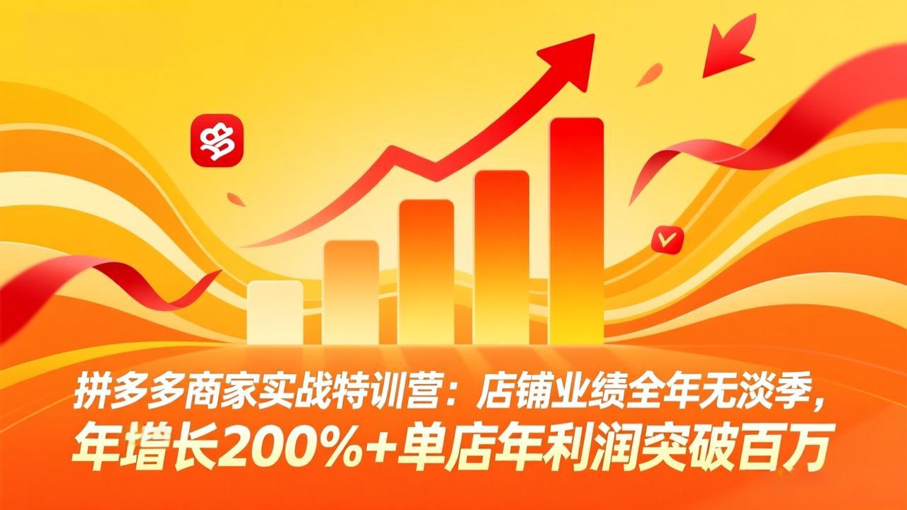 拼多多商家实战特训营：店铺业绩全年无淡季，年增长200%+单店年利润突破百万(26年4月2日更新-点子口袋网