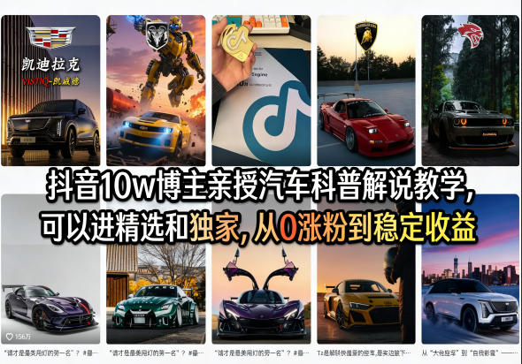 抖音10w博主亲授汽车科普解说教学，可以进精选和独家，从0涨粉到稳定收益(详细视频课程+1T素材)-点子口袋网