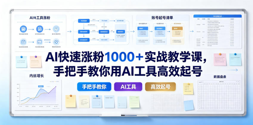 AI快速涨粉1000＋实战教学课，手把手教你用AI工具高效起号-点子口袋网