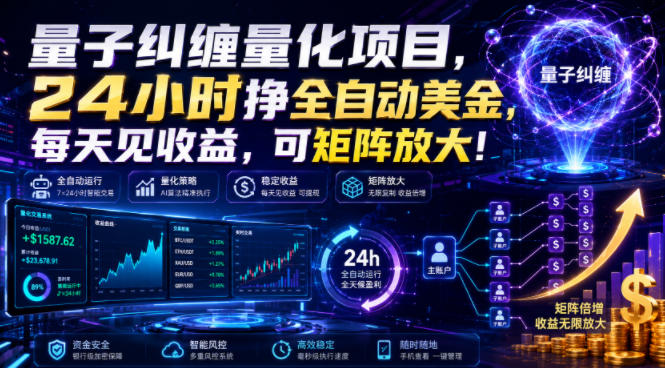 量子纠缠量化项目，24小时挣全自动美刀，每天见收益，可矩阵放大！【揭秘】-点子口袋网