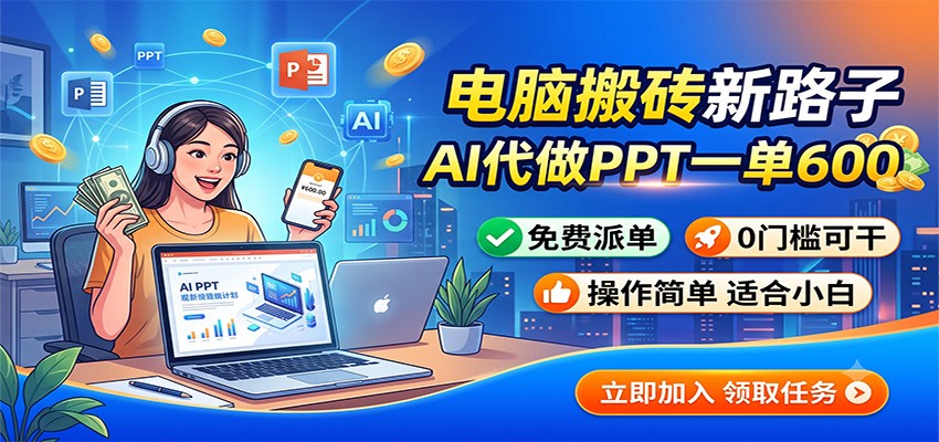 电脑搬砖新路子：AI代做PPT一单600，免费派单，0门槛可干-点子口袋网