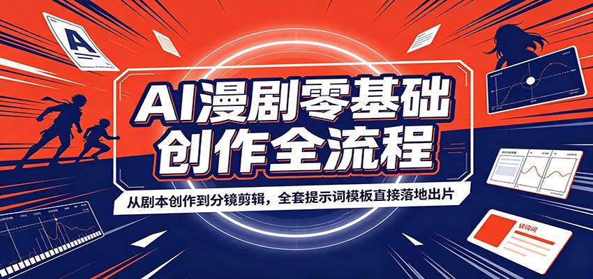 AI漫剧零基础创作全流程：从剧本创作到分镜剪辑，全套提示词模板直接落地出片-点子口袋网