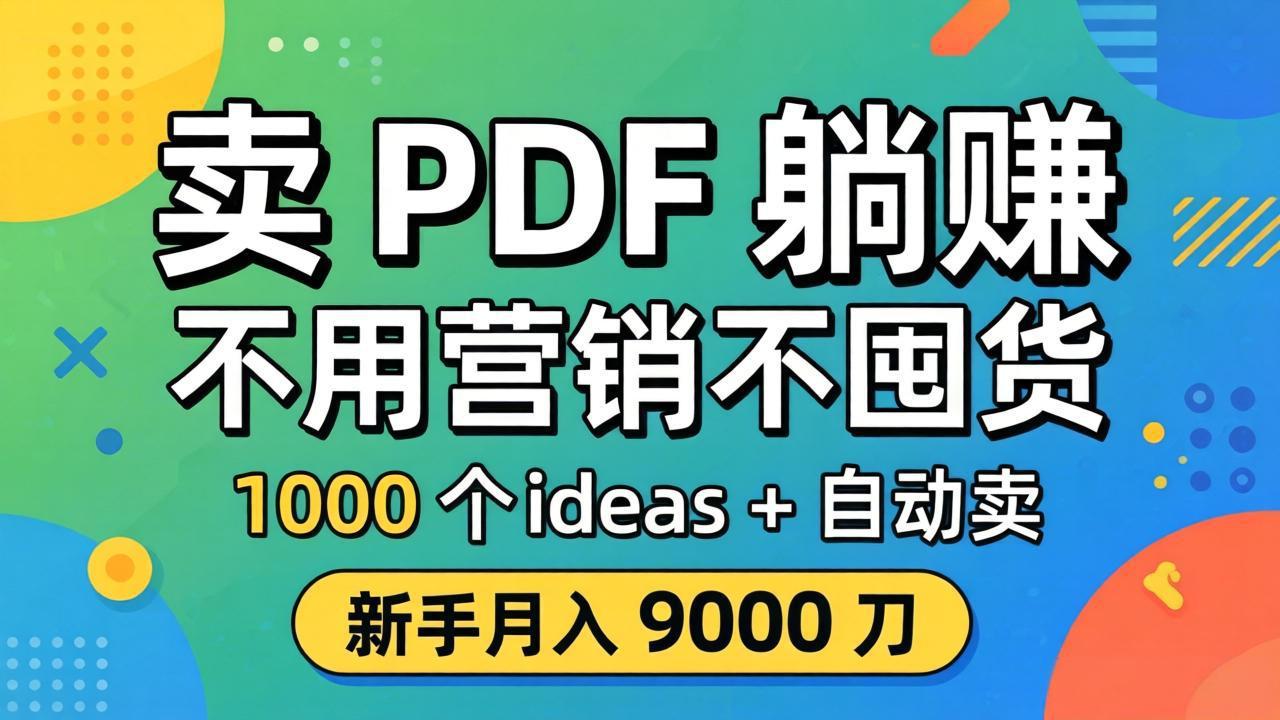 卖 PDF 躺赚？不用营销不囤货，1000 个 ideas + 自动卖，新手月入 9000 刀【原创双语字幕】-点子口袋网