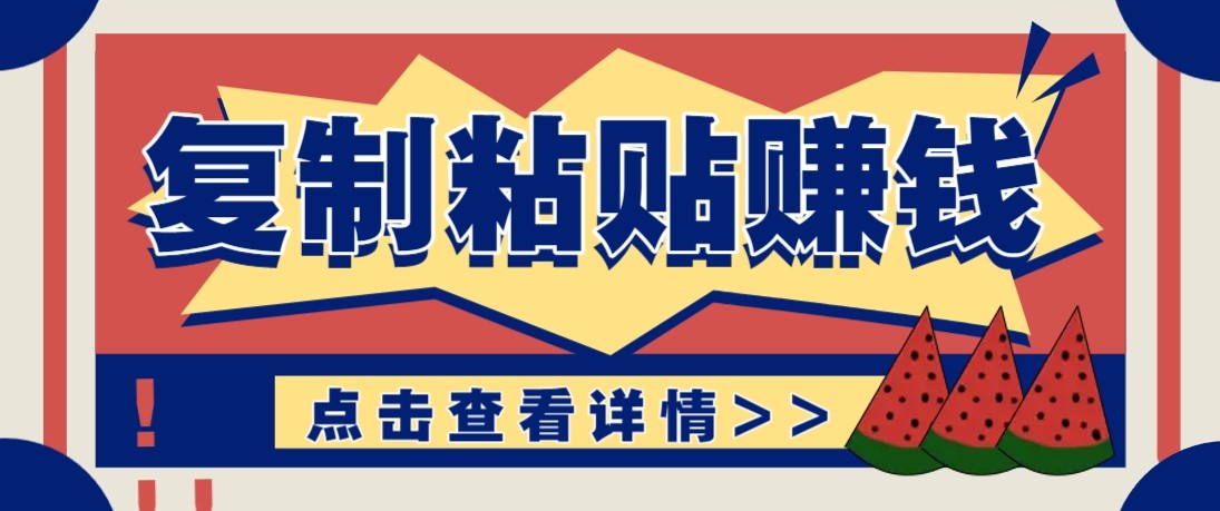 零门槛零成本复制粘贴赚钱项目，评论区留言评论即可轻松日赚取100+-点子口袋网