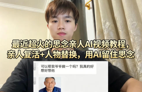 最近超火的思念亲人AI视频教程，亲人复活+人物替换，用AI留住思念-点子口袋网