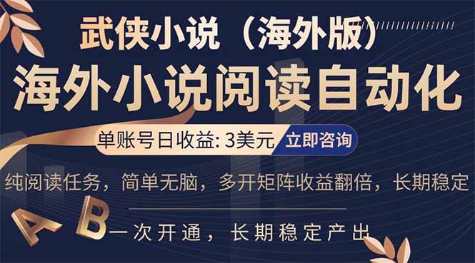 小说阅读挂机，单账号日收益3美元，单可多开裂变支持批量多开，单电脑日收益可达1000+-点子口袋网