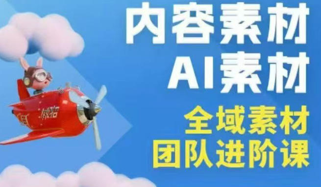 2026年全域素材破局3月30-31广州线下课，全域内容素材+AI素材，实战经验满满-点子口袋网