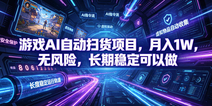 游戏AI自动扫货项目，月入1W，无风险，长期稳定可以做！【揭秘】-点子口袋网