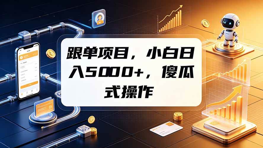 （19364期）跟单项目，小白日入5000+，不需要复杂操作-点子口袋网