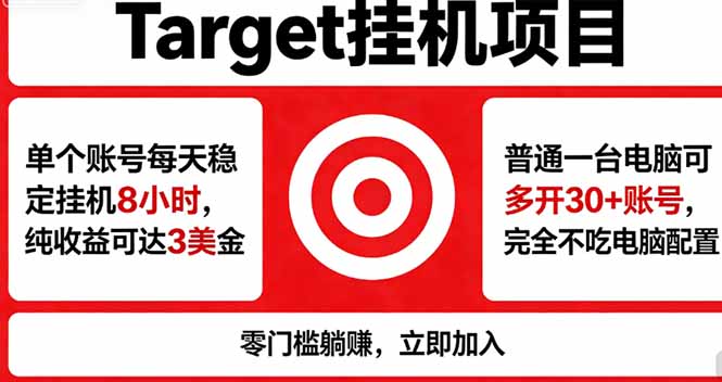 海外平台Target，正规运营商合作、技术兜底长期稳定、防风控、任务不断档、收益透明、灵活提...-点子口袋网