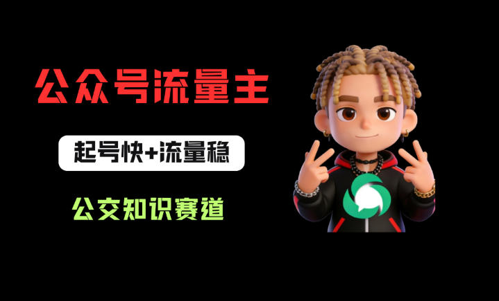 公众号流量主之公交知识赛道，起号快+流量稳，从0-1全流程讲解！-点子口袋网