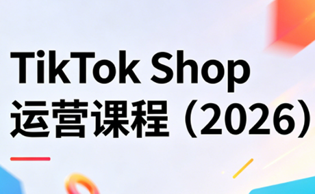 TikTok Shop运营课程(2026)-点子口袋网