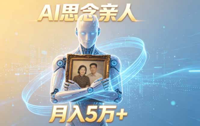 （18873期）ai思念亲人项目，5分钟一个视频，配合伙伴计划收益，月入5万+-点子口袋网