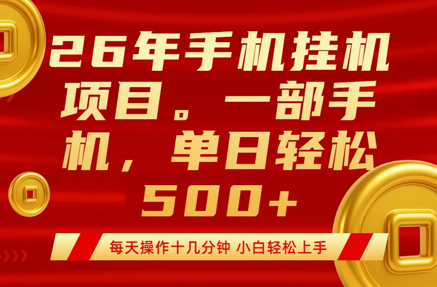 最强手机挂机项目，每天十几分钟，轻松日入500+-点子口袋网