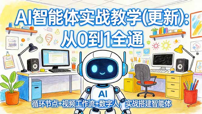 AI智能体实战教学(更新-点子口袋网