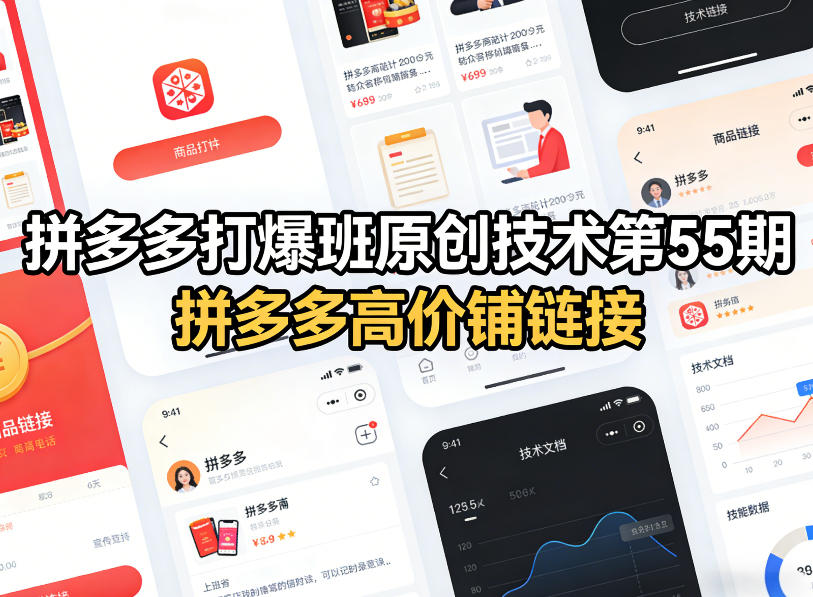 拼多多打爆班原创技术第55期，拼多多高价铺链接-点子口袋网