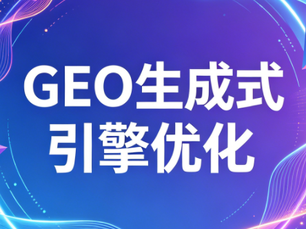 2026年企业GEO从被AI收录到被AI推荐-点子口袋网