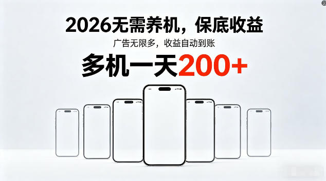 2026最新平台，无需养机，保底收益，无限广告，多机批量操作，一天轻松200+【揭秘】-点子口袋网