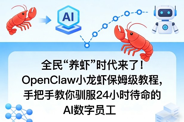 全民“养虾”时代来了！OpenClaw小龙虾保姆级教程，手把手教你驯服24小时待命的AI数字员工-点子口袋网