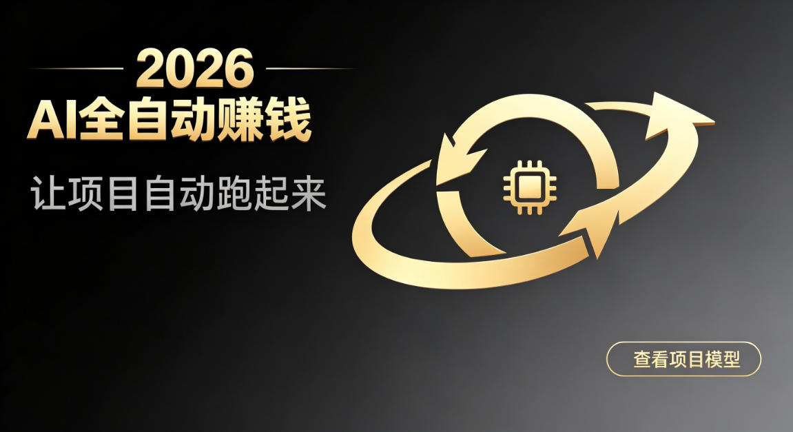 都2026年了，还不会用AI全自动替你賺钱吗？各种项目现在都能做到全自动运行【揭秘】-点子口袋网
