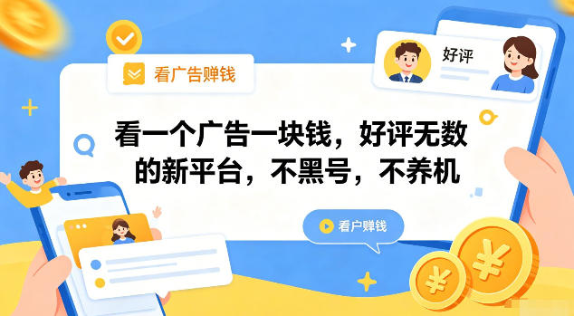 看一个广告一块钱，好评无数的新平台，不黑号，不养机【揭秘】-点子口袋网