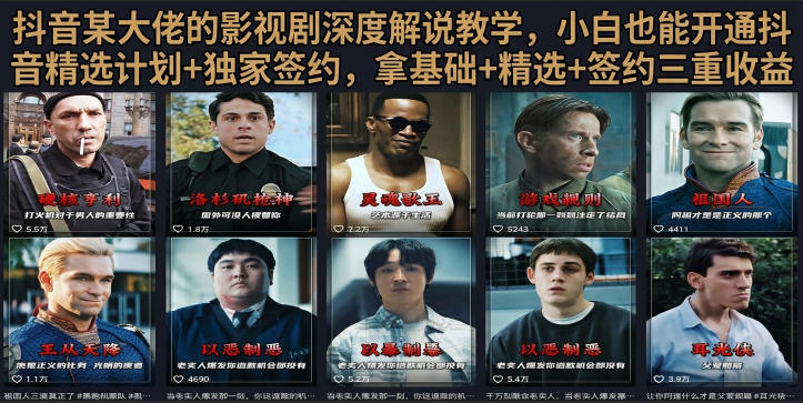 抖音58W粉丝博主荧幕春秋影视解说教程，零基础搞定影视解说完整成片-点子口袋网