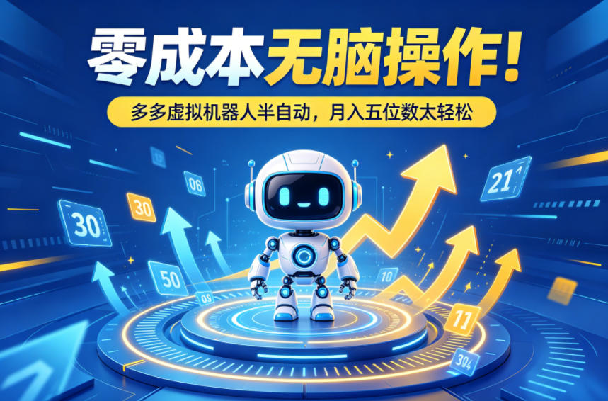 零成本无脑操作！多多虚拟机器人半自动，月入五位数太轻松【揭秘】-点子口袋网