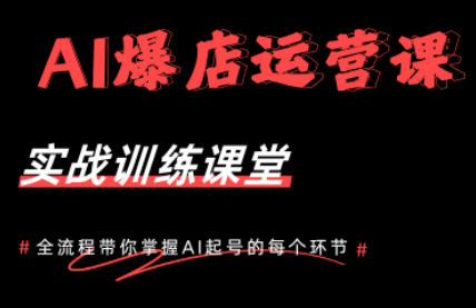 AI爆店运营，从0-1实体店流量起号课程-点子口袋网