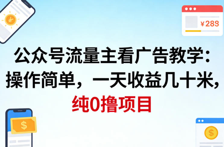 公众号流量主看广告撸收益，操作简单，一天收益几十米，纯0撸项目-点子口袋网