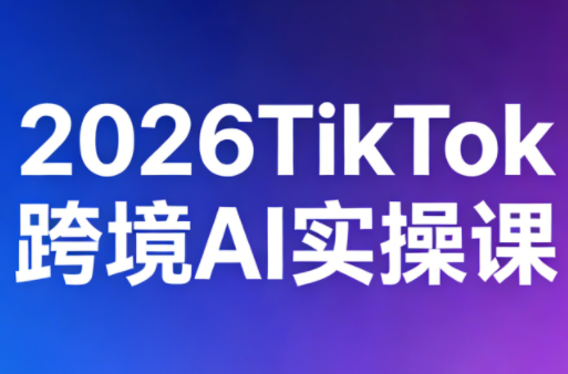2026TikTok跨境AI实操课-点子口袋网