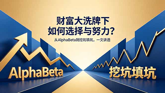 付费文章：财富大洗牌下如何选择与努力？从AlphaBeta到挖坑填坑，一文讲透-点子口袋网