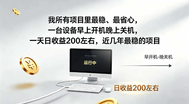 我所有项目里最稳，最省心，一台设备早上开机晚上关机，一天日收益200左右，近几年最稳的项目【揭秘】-点子口袋网