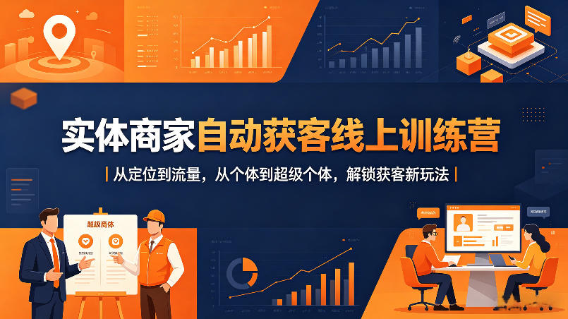 实体商家自动获客线上训练营｜从定位到流量，从个体到超级个体，解锁获客新玩法-点子口袋网