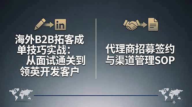 海外B2B拓客成单技巧实战：从面试通关到领英开发客户，代理商招募签约与渠道管理SOP-点子口袋网