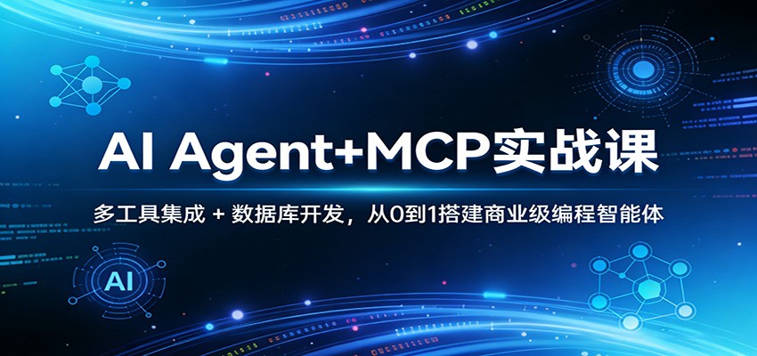AI Agent+MCP实战课：多工具集成 + 数据库开发，从0到1搭建商业级编程智能体-点子口袋网