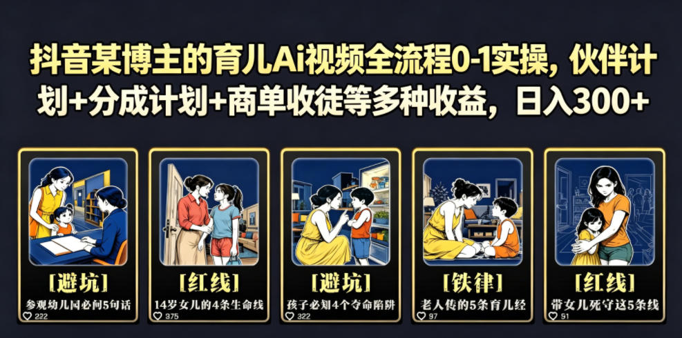 抖音某博主的育儿Ai视频全流程0-1实操，伙伴计划+分成计划+商单收徒等多种收益，日入300+-点子口袋网