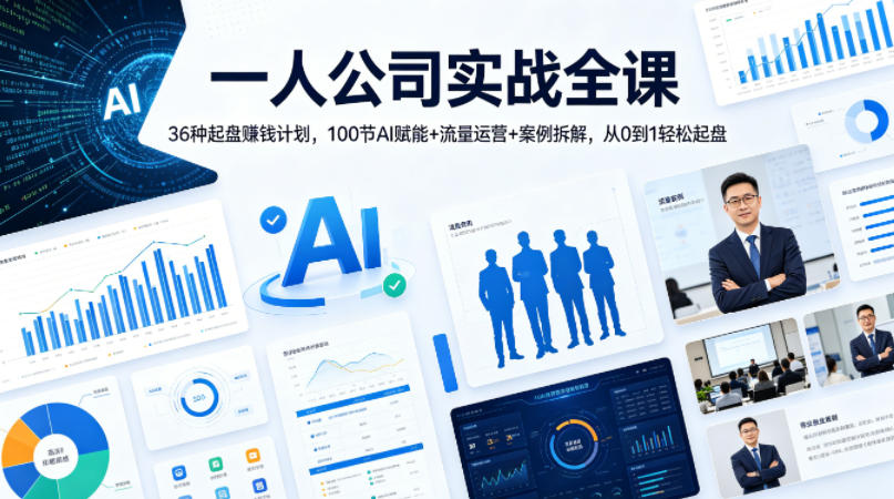 一人公司实战全课｜36种起盘賺钱计划，100节AI赋能+流量运营+案例拆解，从0到1轻松起盘-点子口袋网