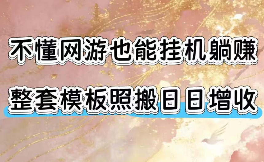 不懂网游也能挂G躺賺，整套模板照搬日日增收，单机每天稳定1000+【揭秘】-点子口袋网