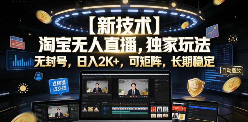 【新技术】淘宝无人直播，独家玩法，无封号，日入2K+，可矩阵，长期稳定【揭秘】-点子口袋网
