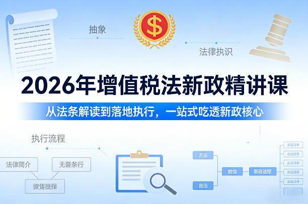 2026年增值税法新政精讲课，从法条解读到落地执行，一站式吃透新政核心-点子口袋网